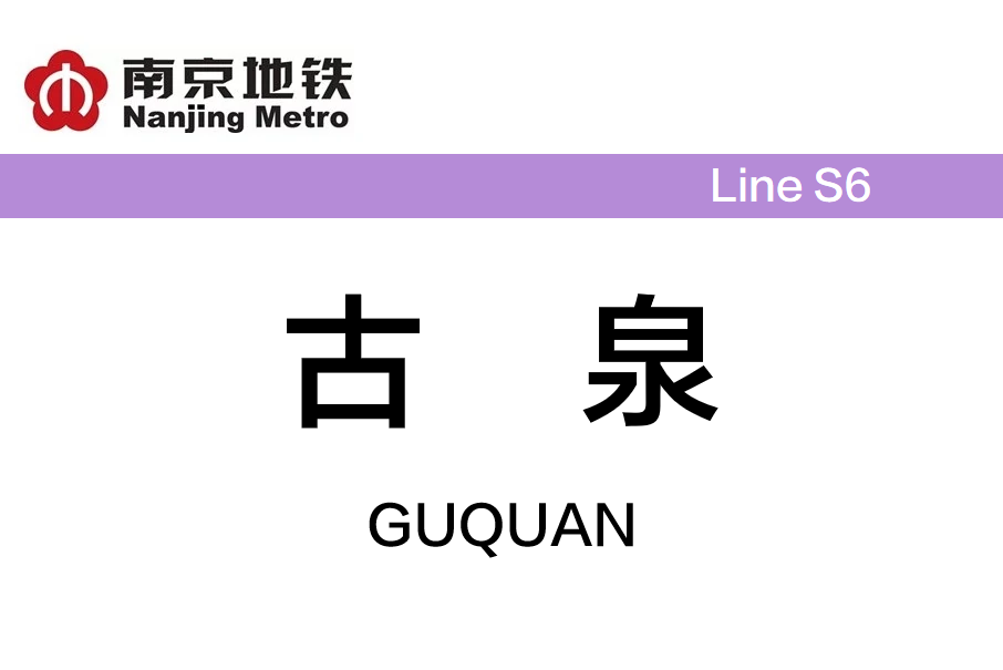 古泉站(南京捷運S6號線(寧句城際)站點之一) 古泉站(南京捷運S6號線(寧句城際)站點之一)