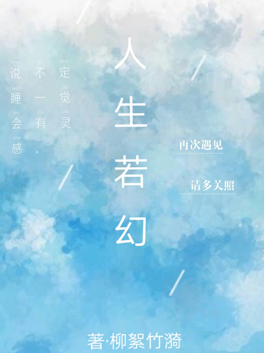 人生若幻 人生若幻
