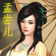 孟嘗兒 孟嘗兒