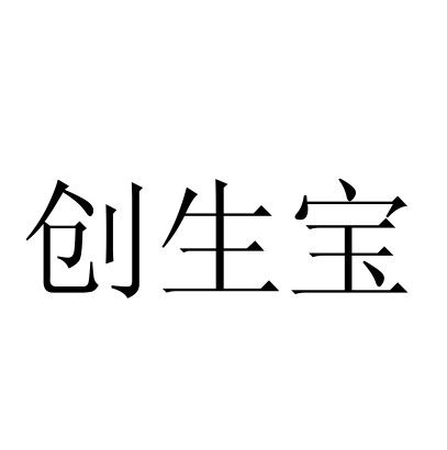 創生寶 創生寶