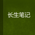 長生筆記 長生筆記