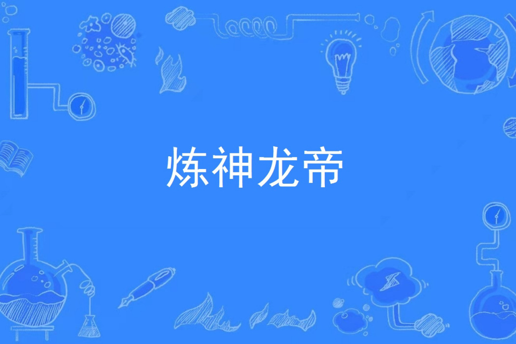 煉神龍帝 煉神龍帝