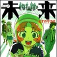 未來日記 (3) 未來日記 (3)