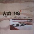 古韻尋蹤 古韻尋蹤