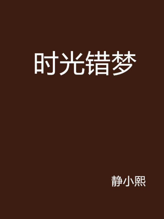 時光錯夢 時光錯夢