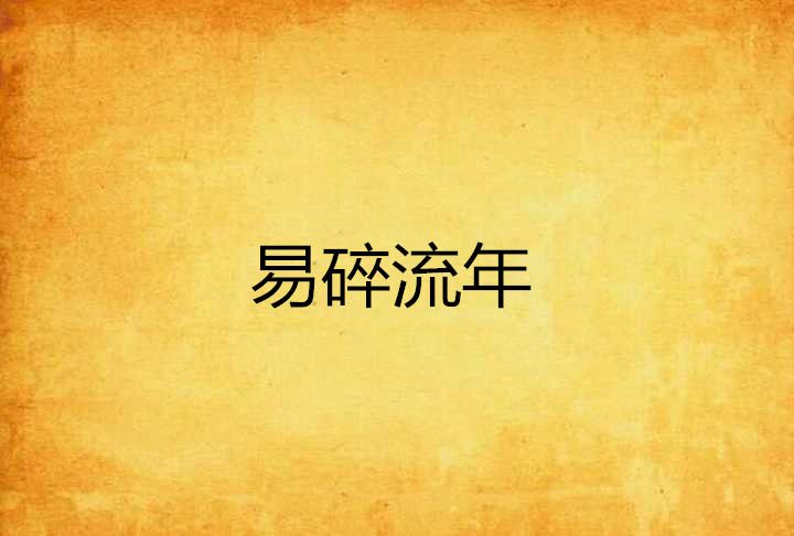 易碎流年