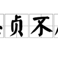 忠貞不屈 忠貞不屈