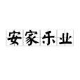 安家樂業 安家樂業