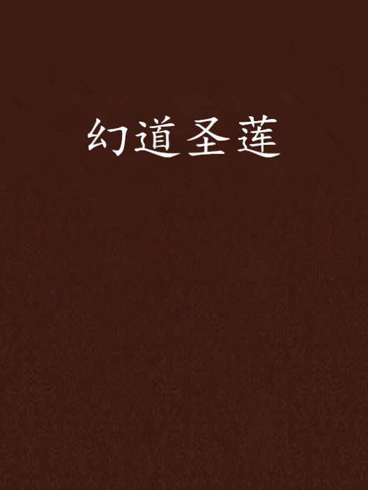 幻道聖蓮 幻道聖蓮