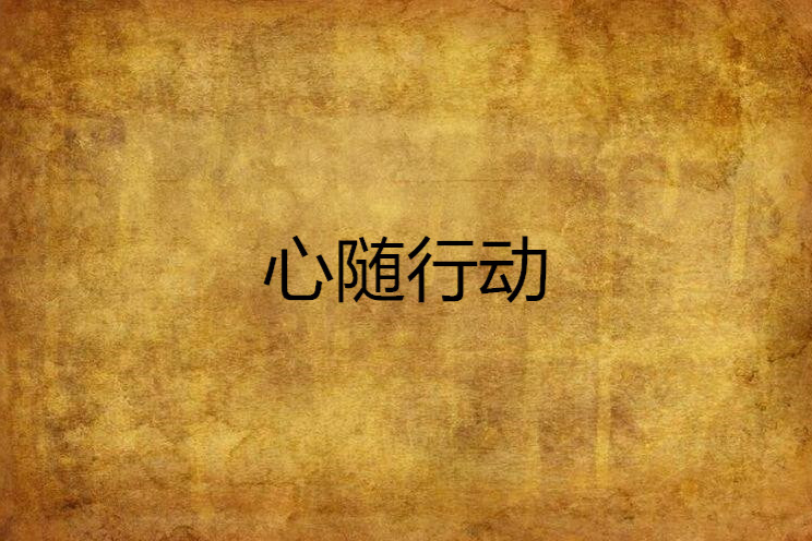 心隨行動