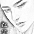紅塵升仙 紅塵升仙