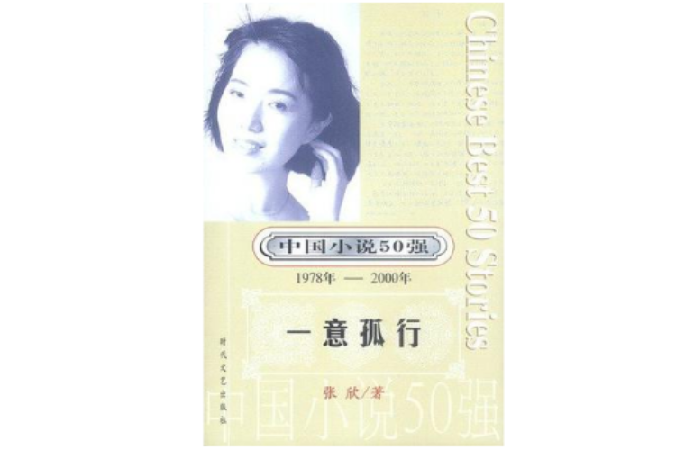 中國小說50強：一意孤行