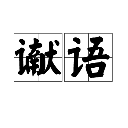 讞語 讞語