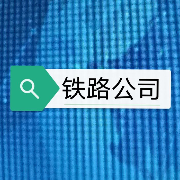 鐵路公司 鐵路公司