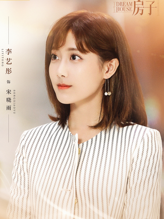 宋曉雨(電視劇《新居之約》中的女配角) 宋曉雨(電視劇《新居之約》中的女配角)