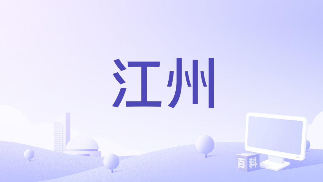 江州(電視劇《神探狄仁傑4》中情花案的核心發生地) 江州(電視劇《神探狄仁傑4》中情花案的核心發生地)