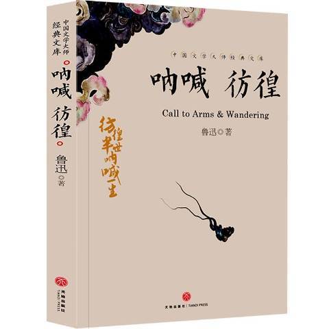 吶喊彷徨(2019年天地出版社出版的圖書) 吶喊彷徨(2019年天地出版社出版的圖書)