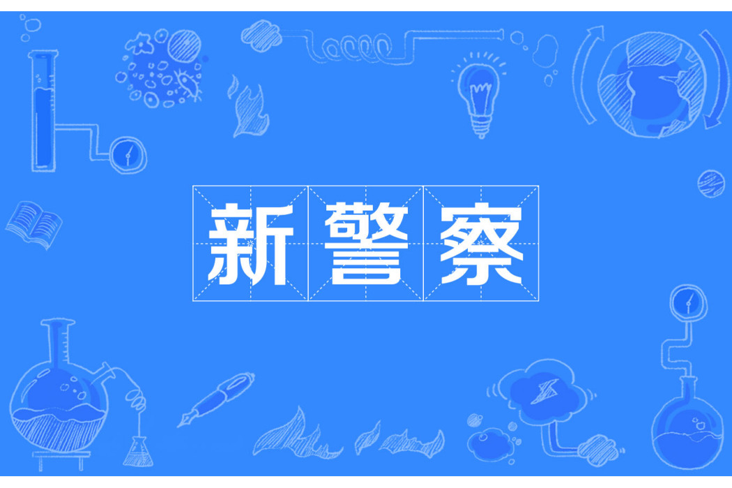 新警察 新警察