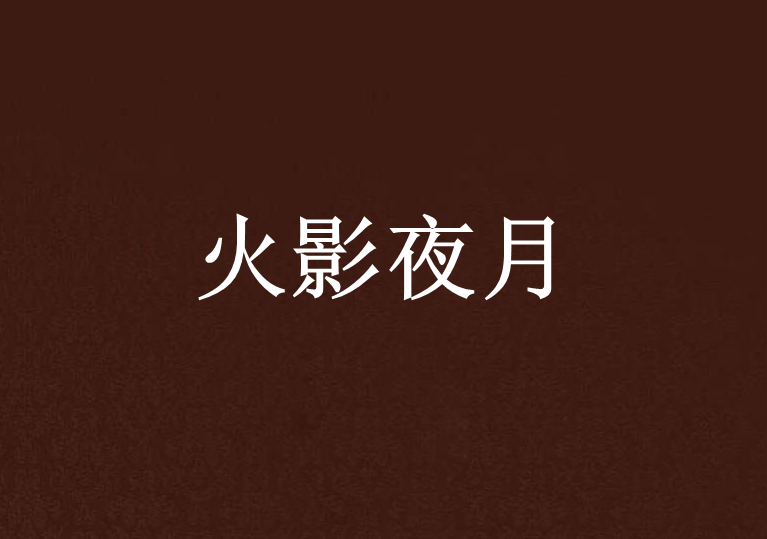 火影夜月 火影夜月