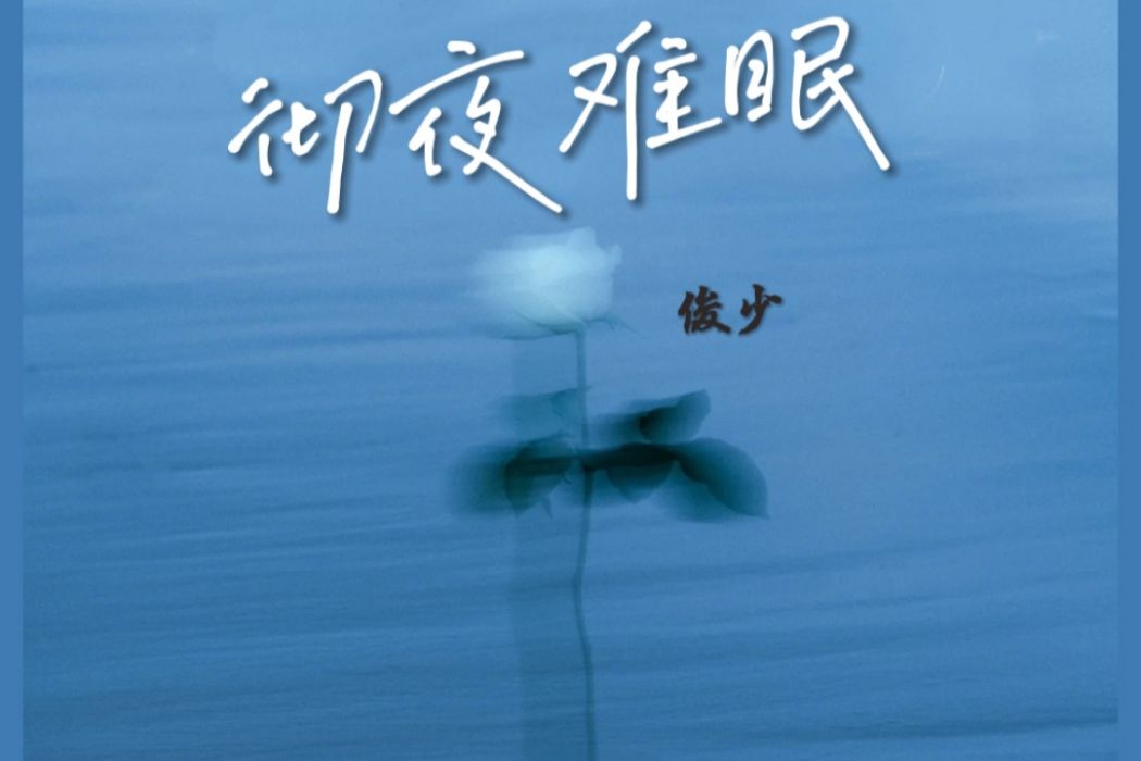 徹夜難眠(俊少演唱的歌曲) 徹夜難眠(俊少演唱的歌曲)