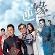 逆緣(2017年TVB電視劇)