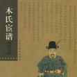 木氏宦譜 木氏宦譜