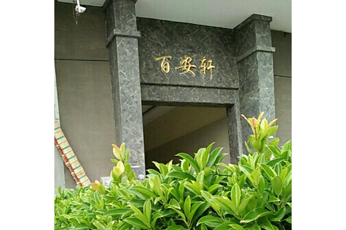 百安軒 百安軒
