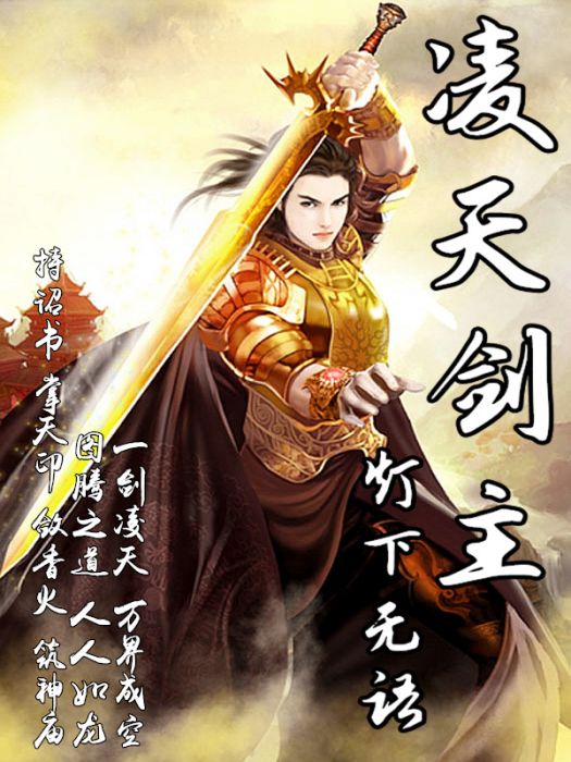 凌天劍主 凌天劍主