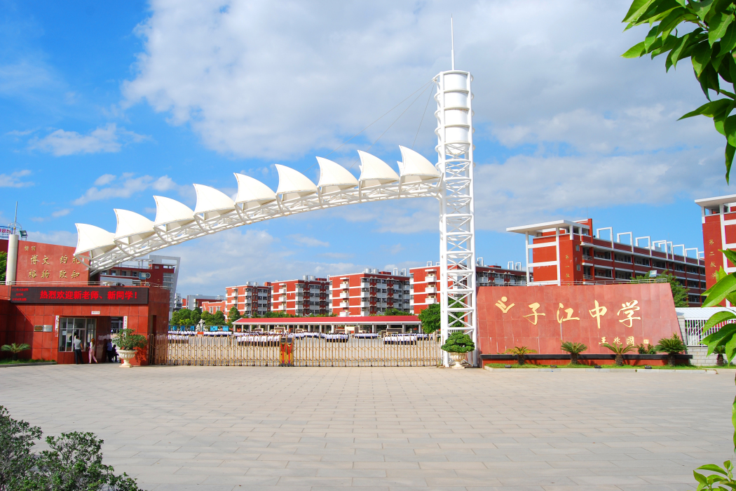 晉江市子江中學(子江中學) 晉江市子江中學(子江中學)