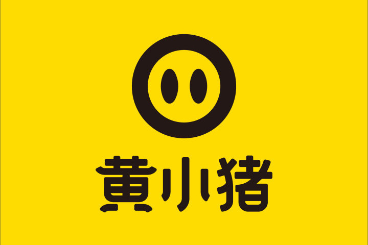 黃小豬 黃小豬