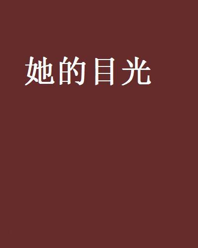 她的目光 她的目光