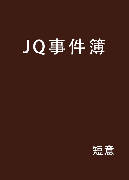 JQ事件簿