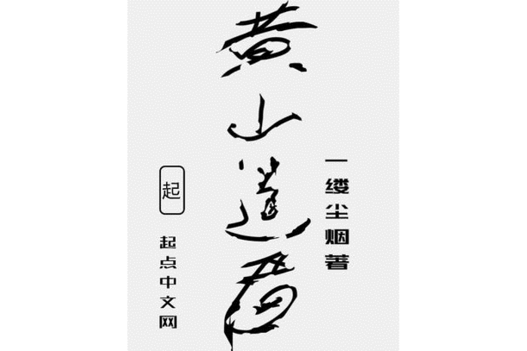 黃山道君 黃山道君