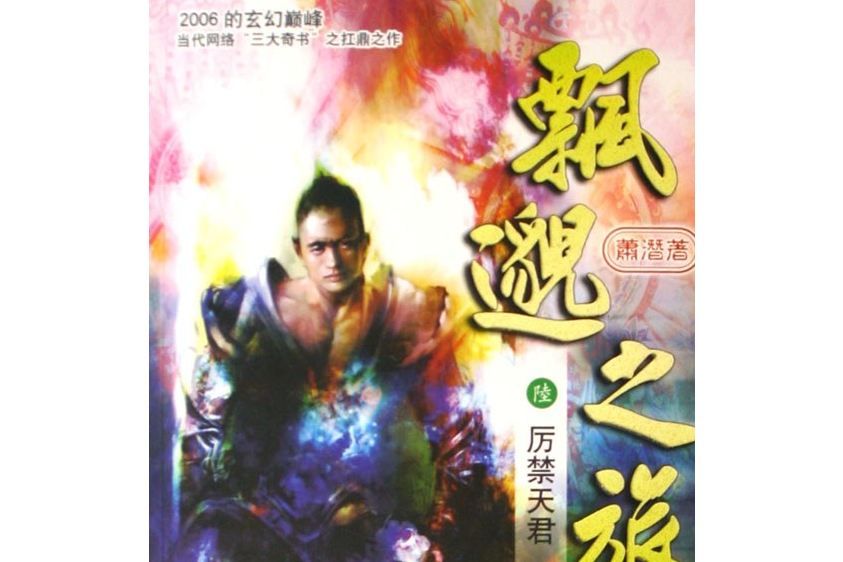 飄邈之旅(2006年南海出版公司出版的圖書) 飄邈之旅(2006年南海出版公司出版的圖書)