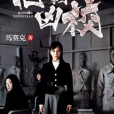 恐怖凶校 恐怖凶校