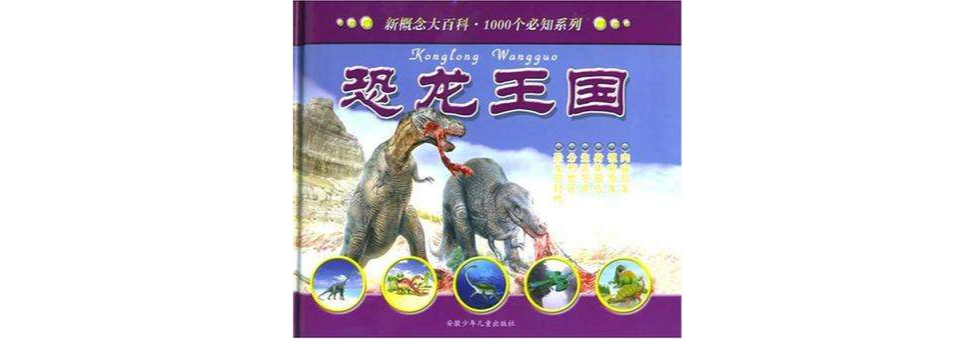 1000個必知·恐龍王國