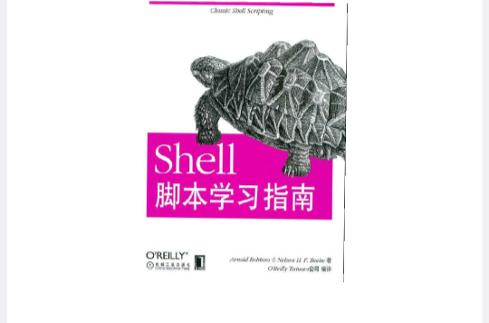 Shell腳本快速學習指南