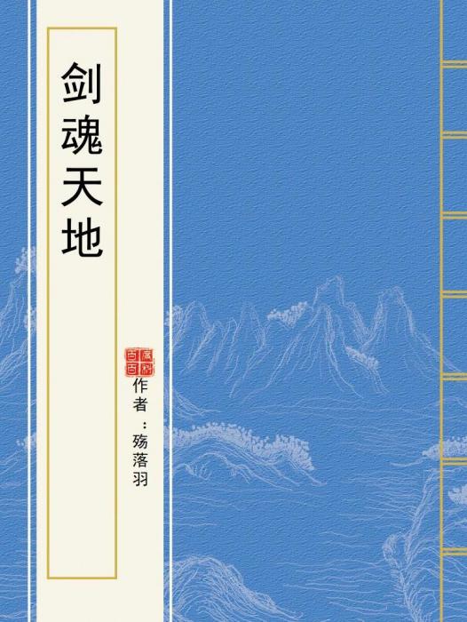 劍魂天地 劍魂天地
