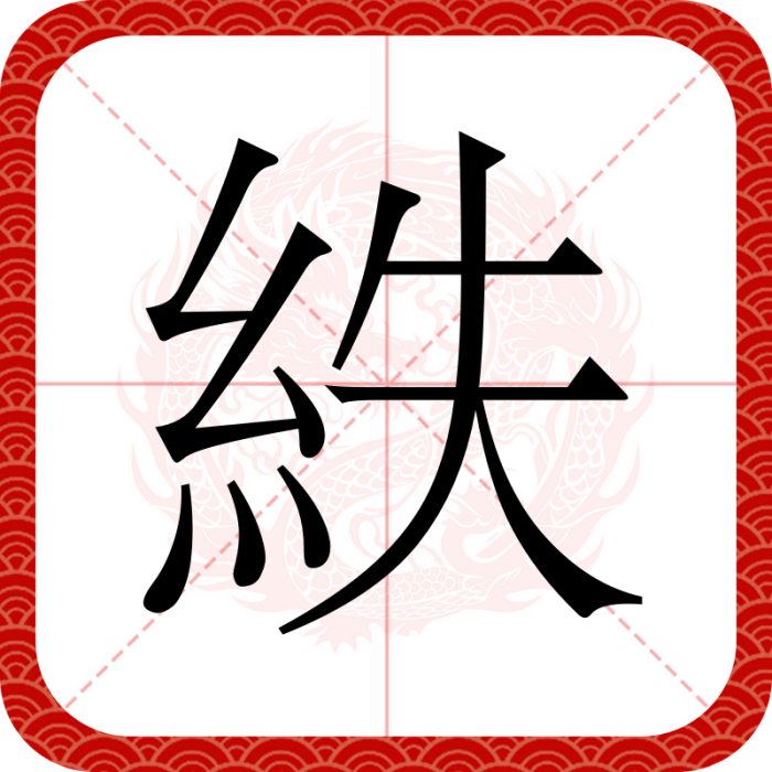 紩 紩