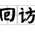 回訪 回訪