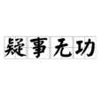 疑事無功 疑事無功
