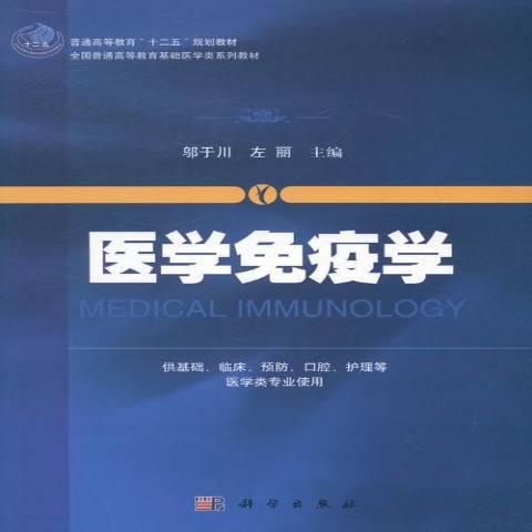 醫學免疫學(2014年科學出版社出版的圖書) 醫學免疫學(2014年科學出版社出版的圖書)