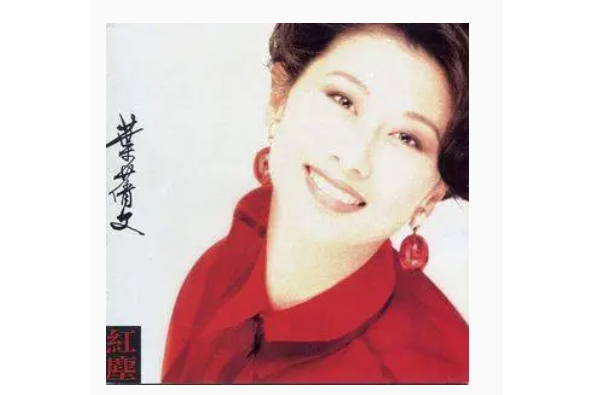 真女人(葉倩文《紅塵》專輯中的歌曲) 真女人(葉倩文《紅塵》專輯中的歌曲)
