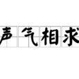 聲氣相求