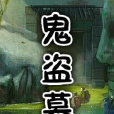 鬼盜墓 鬼盜墓