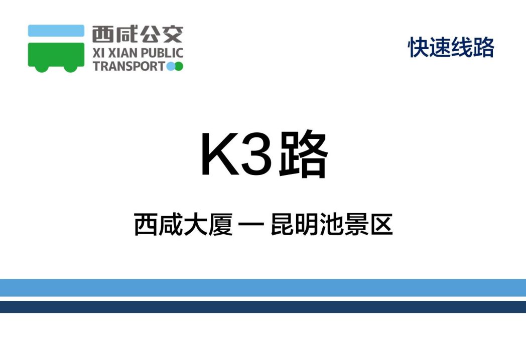 西鹹公交K3路 西鹹公交K3路
