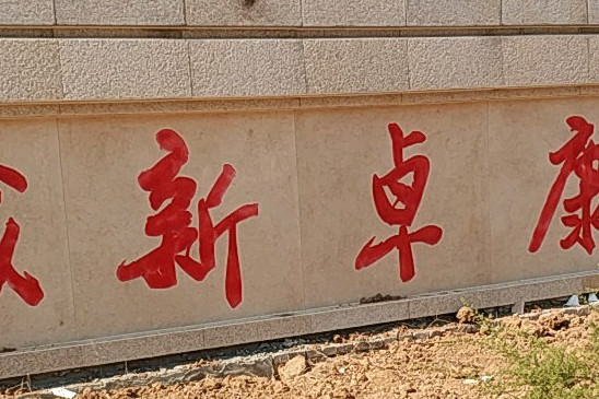 康卓新城 康卓新城