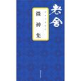 微神 微神