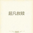 超凡救贖 超凡救贖