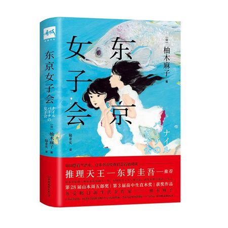 東京女子會(日本柚木麻子所著小說) 東京女子會(日本柚木麻子所著小說)